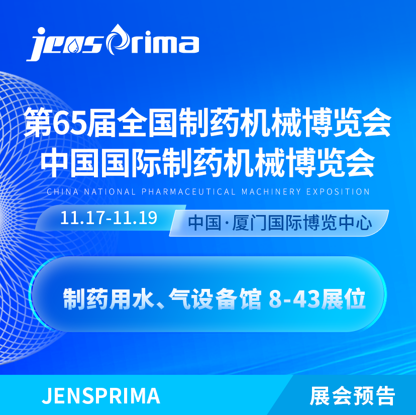 展會邀請|誠邀蒞臨第65屆 (2024年秋季)全國制藥機(jī)械博覽會！