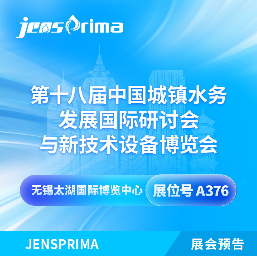 展會邀請|2024中國城鎮(zhèn)水務(wù)發(fā)展國際研討會與新技術(shù)設(shè)備博覽會！
