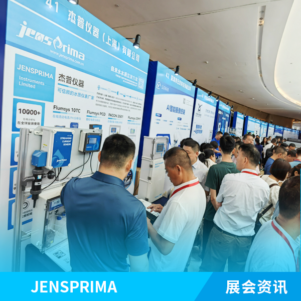 展會實(shí)況 | 杰普儀器2024（第十屆）給水大會現(xiàn)場！