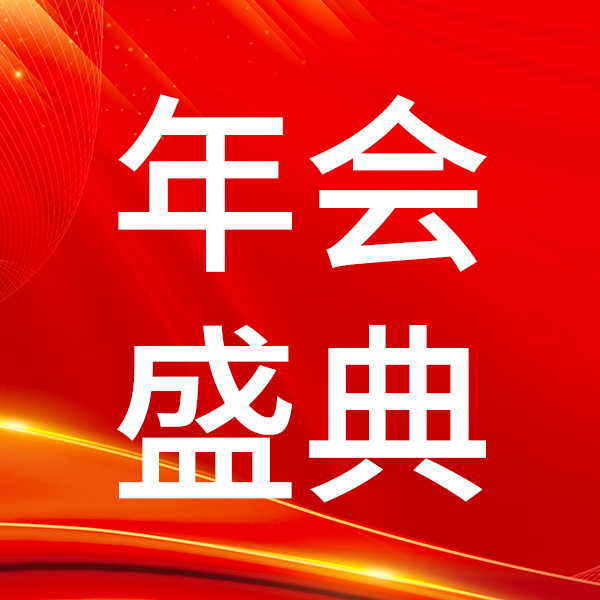 2026年杰普馬年盛典｜向前一步，共赴山海